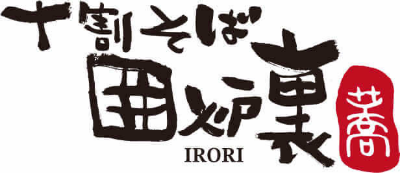 十割そば囲炉裏 ロゴ